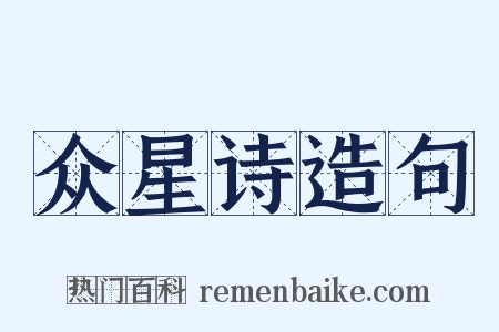 众星诗造句是什么意思的图片